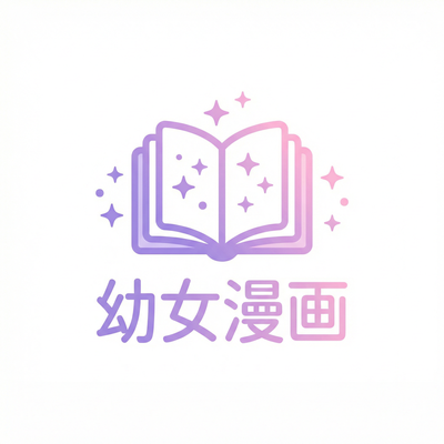 幼女漫画Logo